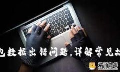 如何解决TP钱包数据出错问