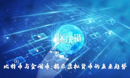 比特币与金刚币：揭示虚拟货币的未来趋势