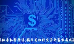   虚拟币杠杆神话：揭示高