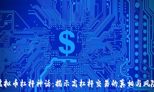   
虚拟币杠杆神话：揭示高杠杆交易的真相与风险
