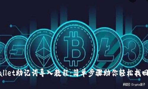 tpwallet助记词导入教程：简单步骤助你轻松找回钱包