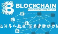 tpwallet助记词导入教程：简