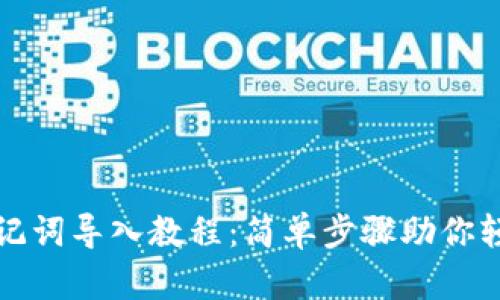 tpwallet助记词导入教程：简单步骤助你轻松找回钱包