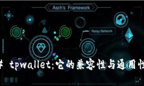 ### tpwallet：它的兼容性与通用性详解