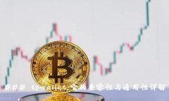 ### tpwallet：它的兼容性与