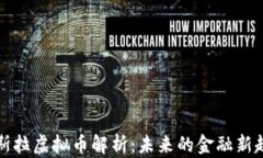 特斯拉虚拟币解析：未来