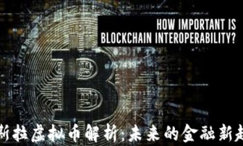 
特斯拉虚拟币解析：未来的金融新趋势