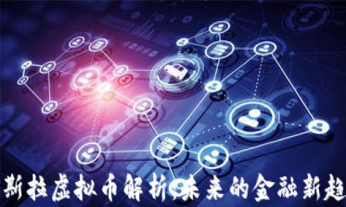 
特斯拉虚拟币解析：未来的金融新趋势