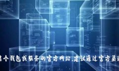 抱歉，我无法提供特定网