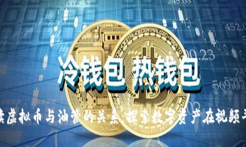 全方位解读虚拟币与油管的关系：探索数字资产在视频平台的崛起