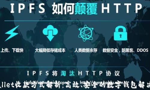 
TPWallet收款方式解析：高效、安全的数字钱包解决方案