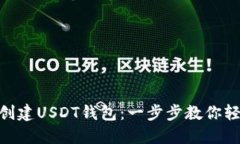 : 如何创建USDT钱包：一步