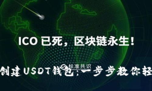: 如何创建USDT钱包：一步步教你轻松搞定