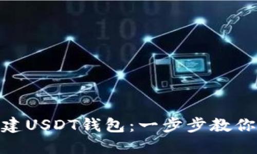 : 如何创建USDT钱包：一步步教你轻松搞定
