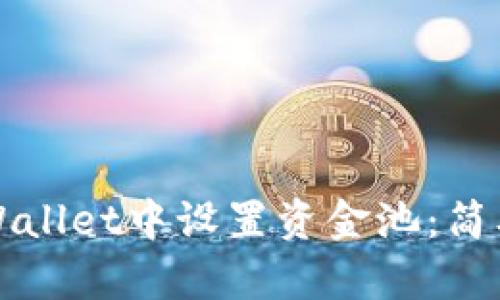如何在TPWallet中设置资金池：简单步骤详解