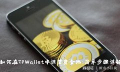 如何在TPWallet中设置资金池