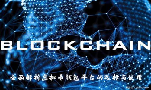 全面解析虚拟币钱包平台的选择与使用