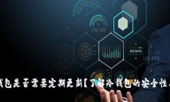 TP冷钱包是否需要定期更新