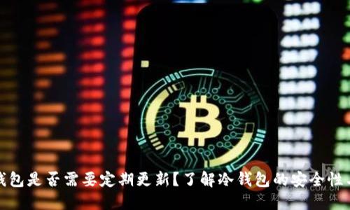 TP冷钱包是否需要定期更新？了解冷钱包的安全性与维护