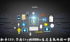 虚拟币CRO：作为Crypto.com生