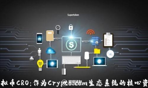 
虚拟币CRO：作为Crypto.com生态系统的核心资产