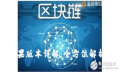 ### TPWallet苹果版本详解：
