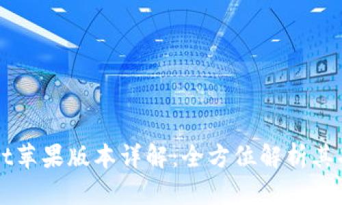 ### TPWallet苹果版本详解：全方位解析其功能与使用体验