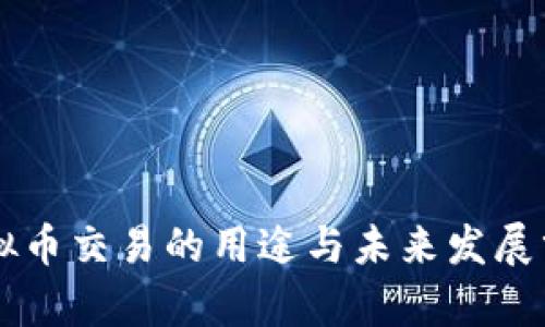 虚拟币交易的用途与未来发展分析