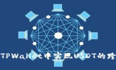 如何在TPWallet中实现USDT的