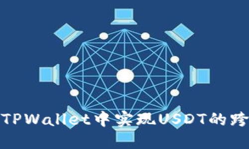 如何在TPWallet中实现USDT的跨链转账