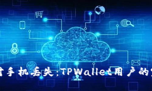如何应对手机丢失：TPWallet用户的完整指南