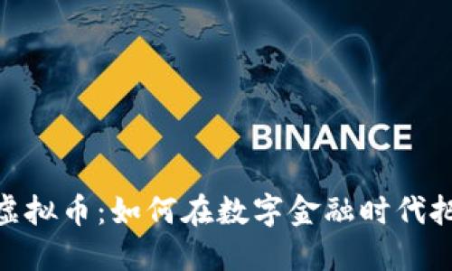 迈凯轮虚拟币：如何在数字金融时代把握机遇
