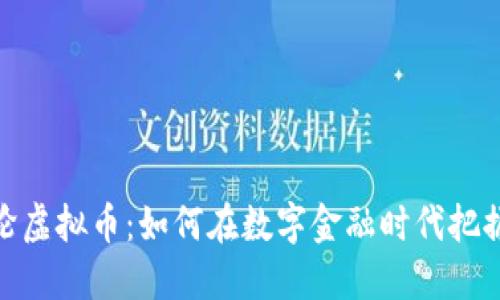 迈凯轮虚拟币：如何在数字金融时代把握机遇