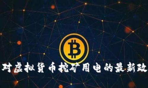 浙江省对虚拟货币挖矿用电的最新政策解读