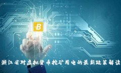 浙江省对虚拟货币挖矿用