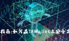 TPWallet交易指南：如何在