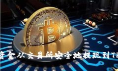 如何将资金从交易所安全