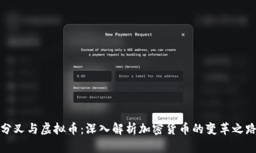 分叉与虚拟币：深入解析加密货币的变革之路