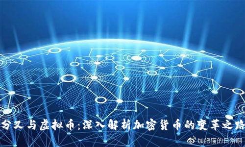 分叉与虚拟币：深入解析加密货币的变革之路