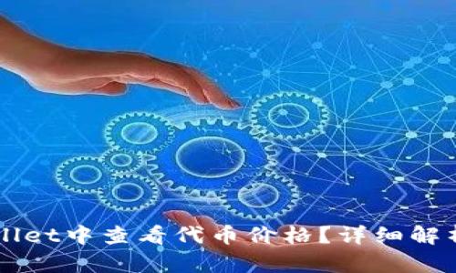 如何在TPWallet中查看代币价格？详细解析及步骤指南