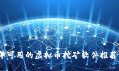 2023年可用的虚拟币挖矿软