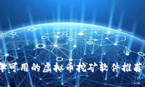 2023年可用的虚拟币挖矿软件推荐与评测