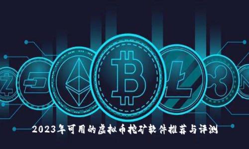 2023年可用的虚拟币挖矿软件推荐与评测