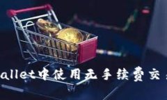 如何在TPWallet中使用无手续