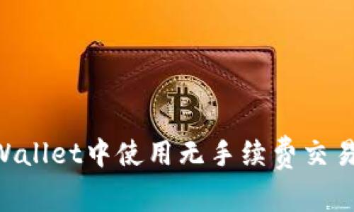如何在TPWallet中使用无手续费交易：详细指南