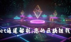 TokenPocket通道解析：您的区