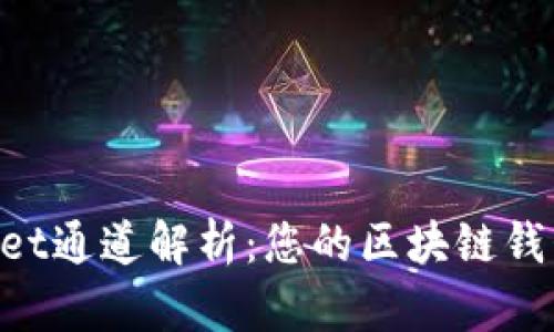 TokenPocket通道解析：您的区块链钱包使用指南