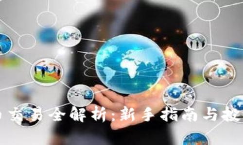 虚拟币交易全解析：新手指南与投资策略