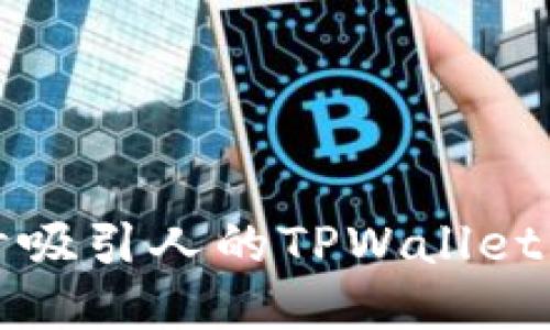 如何设计吸引人的TPWallet代币图标