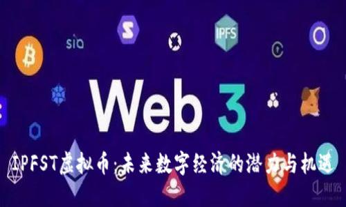 IPFST虚拟币：未来数字经济的潜力与机遇
